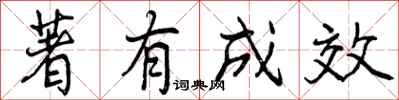 著有成效怎么写好看，著有成效书法图片