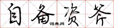 自备资斧怎么写好看,自备资斧书法图片