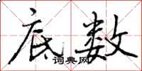 底数怎么写好看,底数书法图片