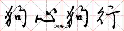 狗心狗行怎么写好看,狗心狗行书法图片