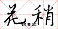 花稍怎么写好看,花稍书法图片