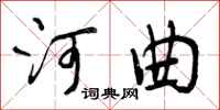 河曲怎么写好看，河曲书法图片