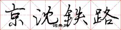京沈铁路怎么写好看，京沈铁路书法图片