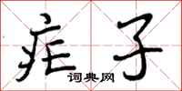 疟子怎么写好看，疟子书法图片