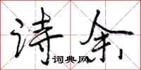诗余怎么写好看，诗余书法图片