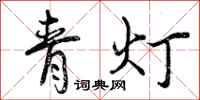 青灯怎么写好看,青灯书法图片