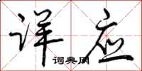 详应怎么写好看,详应书法图片