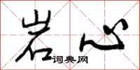 岩心怎么写好看，岩心书法图片