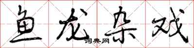 鱼龙杂戏怎么写好看，鱼龙杂戏书法图片