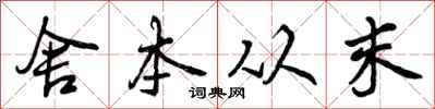 舍本从末怎么写好看,舍本从末书法图片