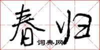 春归怎么写好看,春归书法图片
