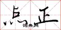 点正怎么写好看，点正书法图片