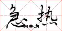 急热怎么写好看，急热书法图片