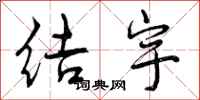 结宇怎么写好看,结宇书法图片