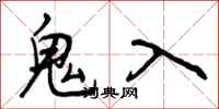 鬼入怎么写好看,鬼入书法图片