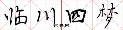 临川四梦怎么写好看,临川四梦书法图片