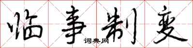 临事制变怎么写好看,临事制变书法图片