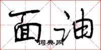 面油怎么写好看，面油书法图片