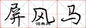屏风马怎么写好看，屏风马书法图片
