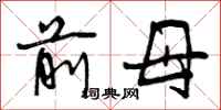 前母怎么写好看，前母书法图片