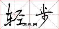 轻步怎么写好看,轻步书法图片