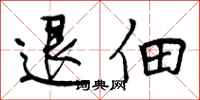 退佃怎么写好看,退佃书法图片