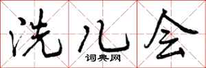 洗儿会怎么写好看,洗儿会书法图片