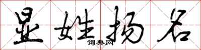显姓扬名怎么写好看,显姓扬名书法图片