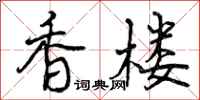 香楼怎么写好看,香楼书法图片