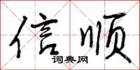 信顺怎么写好看，信顺书法图片