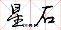 星石怎么写好看，星石书法图片