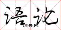 语论怎么写好看,语论书法图片