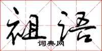 祖语怎么写好看,祖语书法图片