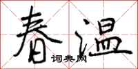 春温怎么写好看，春温书法图片