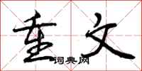 重文怎么写好看，重文书法图片