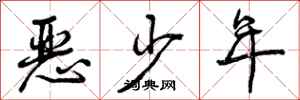 恶少年怎么写好看,恶少年书法图片