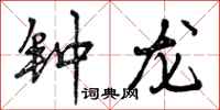 钟龙怎么写好看，钟龙书法图片