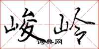 峻岭怎么写好看，峻岭书法图片