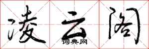 凌云阁怎么写好看,凌云阁书法图片