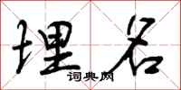 埋名怎么写好看,埋名书法图片
