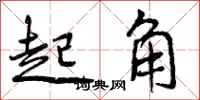 起角怎么写好看，起角书法图片