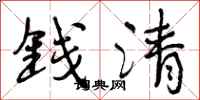 钱清怎么写好看，钱清书法图片