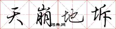 荆霄鹏天崩地坼行书怎么写