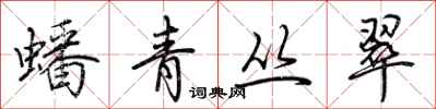 荆霄鹏蟠青丛翠行书怎么写