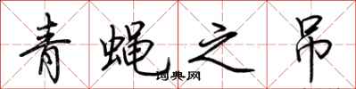 荆霄鹏青蝇之吊行书怎么写