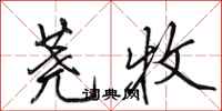 荛牧怎么写好看,荛牧书法图片