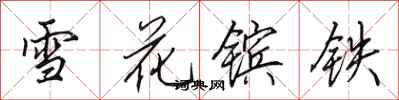 田英章雪花镔铁行书怎么写