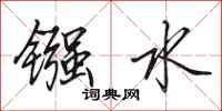 田英章镪水行书怎么写