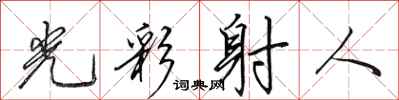 田英章光彩射人行书怎么写