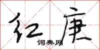 段相林红庚行书怎么写